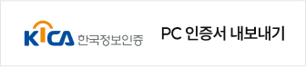 한국정보인증 PC 인증서 내보내기